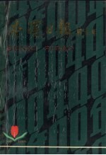 本溪日报四十年 1948-1988