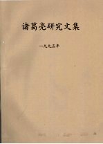 诸葛亮研究文集 1995年