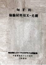 匈牙利检验材料用X-光机