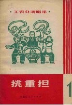 挑重担：工农兵演唱集 1