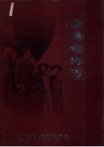 本溪政协志 1950.9-2000.12