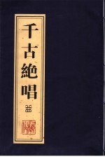 千古绝唱 曲