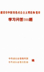 建设有中国特色社会主义理论和党章学习问答200题目