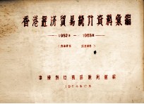 香港经济贸易统计资料汇编 1952年-1963年