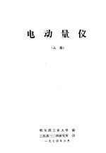 电动量仪 上