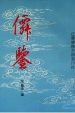 仙鉴 下