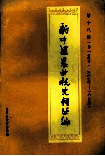 新中国农业税史料丛编 第18册 下 福建省 1965-1983年