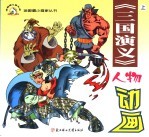 《三国演义》人物动画 上