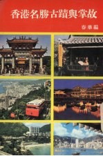 香港名胜古迹与掌故