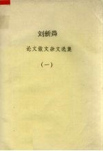 刘新粦 论文散文杂文选集 1