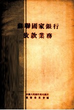 苏联国家银行放款业务