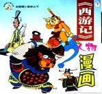 西游记人物漫画 下
