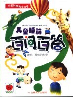 儿童睡前百问百答 动物、植物的科学