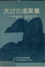 大讨论成果集：本溪市解放思想、进入市场大讨论出台政策、举措汇编