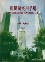 新税制实用手册 上