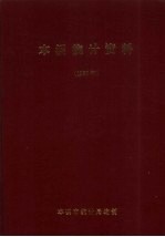本溪统计资料 1997年