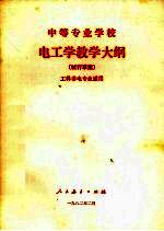 中等专业学校电工学教学大纲 草案