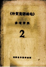 《外贸英语函电》参考资料 第2册
