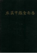 本溪市粮食局志