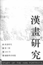 汉画研究 第3期