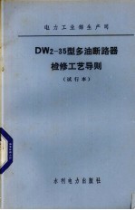 水利电力部工业部生产司 SN2-35型少油断路器检修工艺导则 试行本