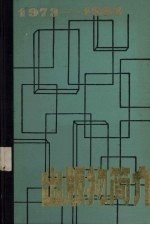 科学技术文献出版社出版物简介 1973-1983
