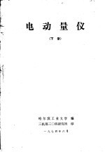 电动量仪 下