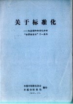 关于标准化:纪念国际标准化活动“世界标准日”十一周年