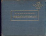 商办本溪湖煤铁有限公司创立廿周年记念写真帖