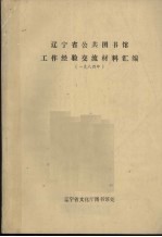 辽宁省公共图书馆工作经验交流材料汇编 1984年