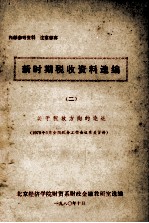 新时期税收资料选编 2