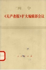 列宁 《无产者报》扩大编辑部会议 1990年6月8-17日