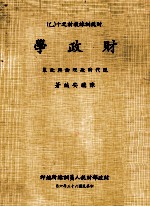 财政学 现代财政理论与政策