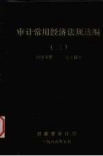 审计常用经济法规选编 3