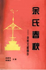余氏春秋 余姓文献辑存