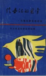 跨世纪的思索:与青年朋友的恳谈录
