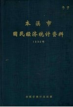 本溪市国民经济统计资料 1989年