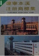 辽宁本溪注册商标集