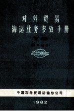对外贸易海运业务参考手册 下 进口部分 第3版
