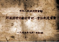 中央人民政府商业部所属国营商业企业统一会计制度草案