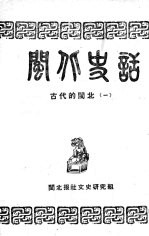 闽北史话(初稿) 古代的闽北 1