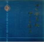 本溪电台画册 1951-1991