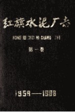 红旗水泥厂志 1958-1988 第1卷
