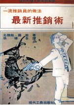 最新推销术