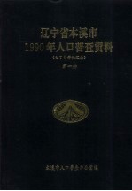 辽宁省本溪市1990年人口普查资料 电子计算机汇总 第1册