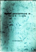 《南都学坛》汉代文化研究论文集 4 1992年第1期-1993年第4期