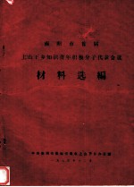 南阳市首届上山下乡知识青年积极分子代表会议材料选编