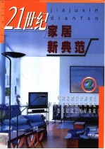 21世纪家居新典范 2