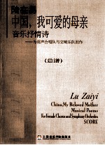 陆在易 中国,我可爱的母亲 音乐抒情诗 为混声合唱队与交响乐队而作 总谱