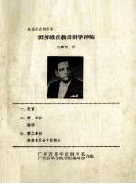 美国著名钢琴家 班努维茨教授讲学译稿